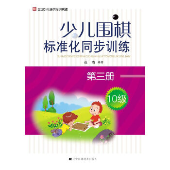 少儿围棋标准化同步训练(pdf+txt+epub+azw3+mobi电子书在线阅读下载)