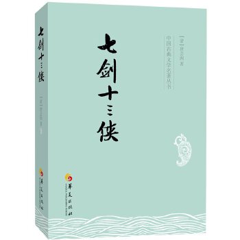 七剑十三侠(pdf+txt+epub+azw3+mobi电子书在线阅读下载)