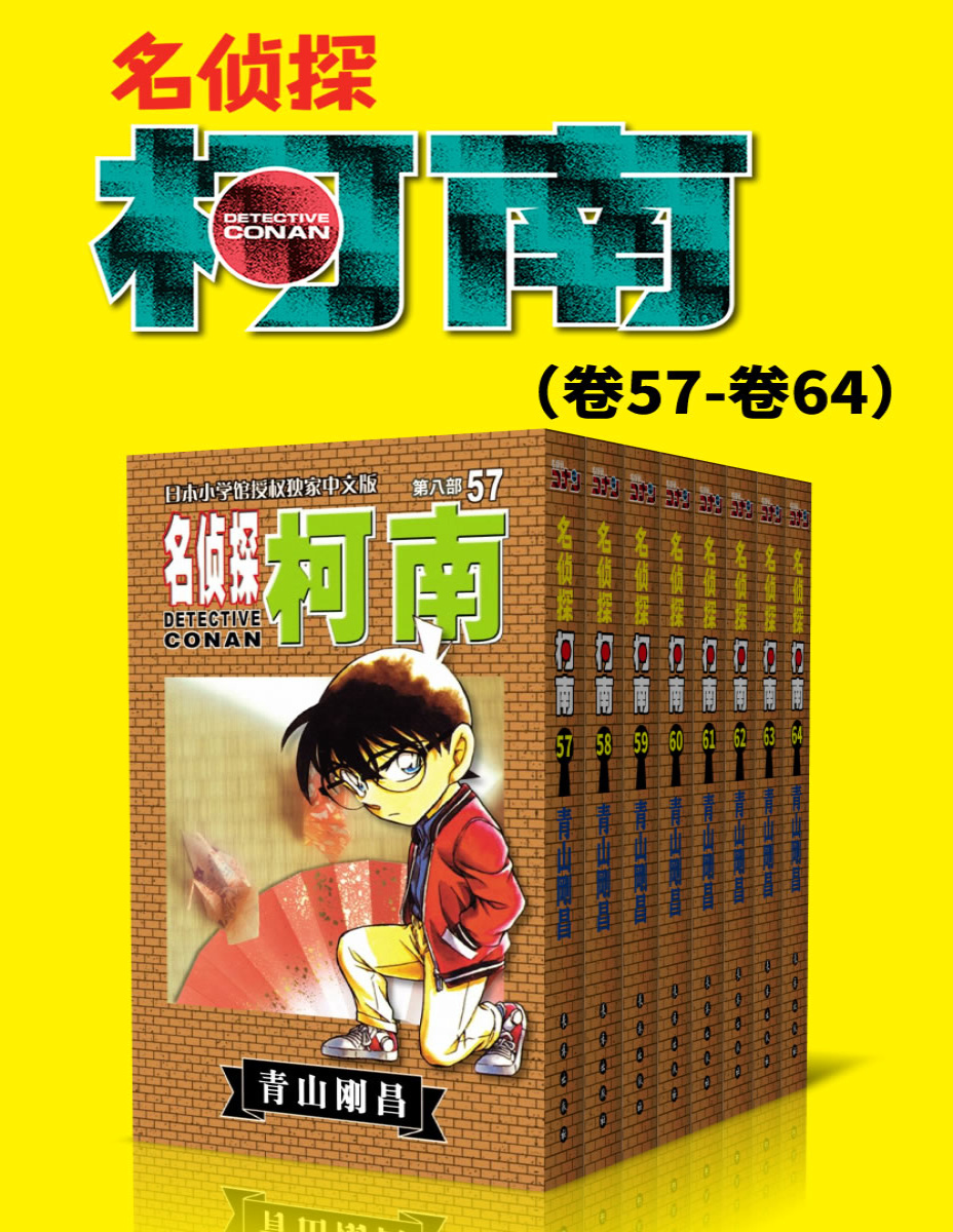 《名侦探柯南（第8部：卷57~卷64）》青山刚昌_文字版_pdf电子书下载