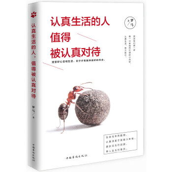 认真生活的人，值得被认真对待(pdf+txt+epub+azw3+mobi电子书在线阅读下载)