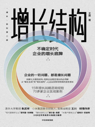 增长结构：不确定时代企业的增长底牌「pdf-epub-mobi-txt-azw3」