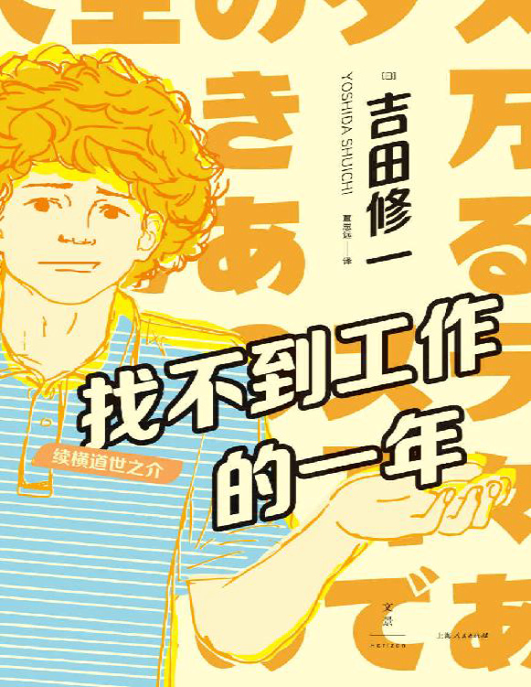 《找不到工作的一年：续横道世之介》吉田修一_文字版_pdf电子书下载