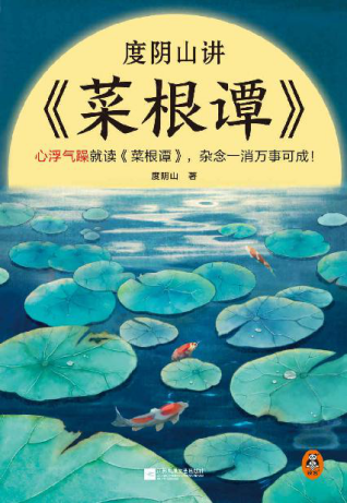 度阴山讲菜根谭「pdf-epub-mobi-txt-azw3」