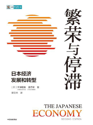 繁荣与停滞：日本经济发展和转型「pdf-epub-mobi-txt-azw3」