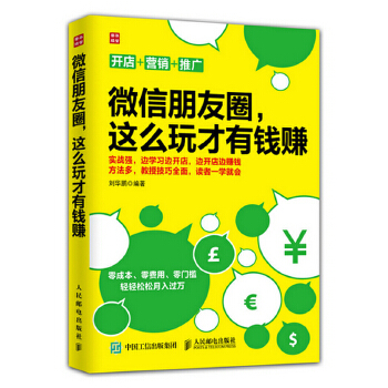 微信朋友圈，这么玩才有钱赚(pdf+txt+epub+azw3+mobi电子书在线阅读下载)