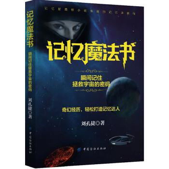 记忆魔法书：瞬间记住拯救宇宙的密码(pdf+txt+epub+azw3+mobi电子书在线阅读下载)