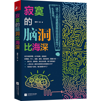 寂寞的脑洞比海深(pdf+txt+epub+azw3+mobi电子书在线阅读下载)