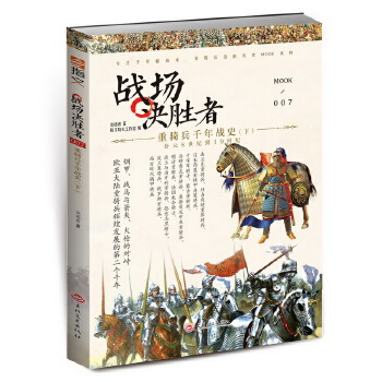 战场决胜者007：重骑兵千年战史（下）(pdf+txt+epub+azw3+mobi电子书在线阅读下载)