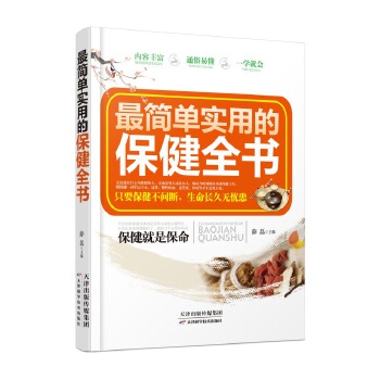 简单实用的保健全书(pdf+txt+epub+azw3+mobi电子书在线阅读下载)