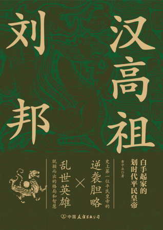 汉高祖刘邦「pdf-epub-mobi-txt-azw3」