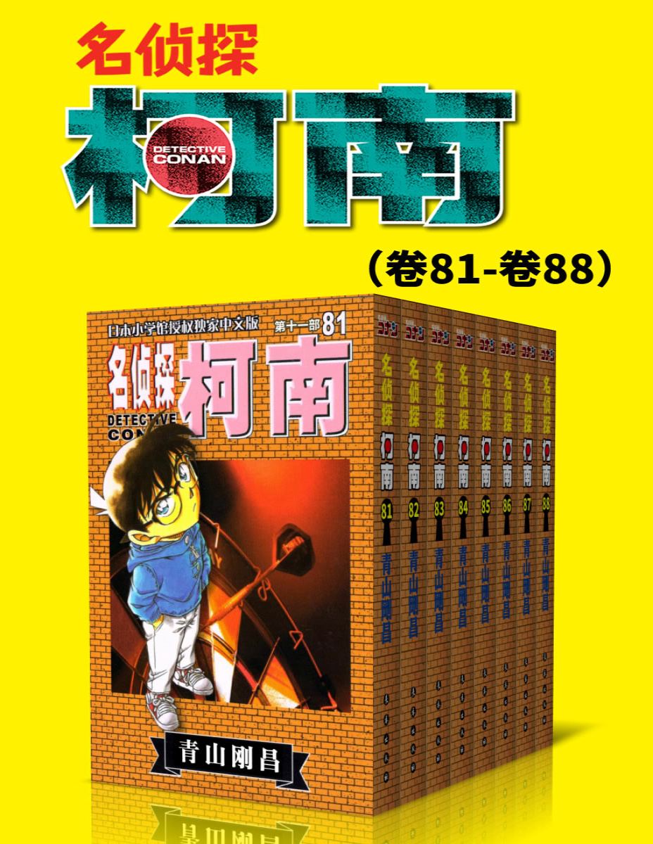 《名侦探柯南（第11部：卷81~卷88）》青山刚昌_文字版_pdf电子书下载