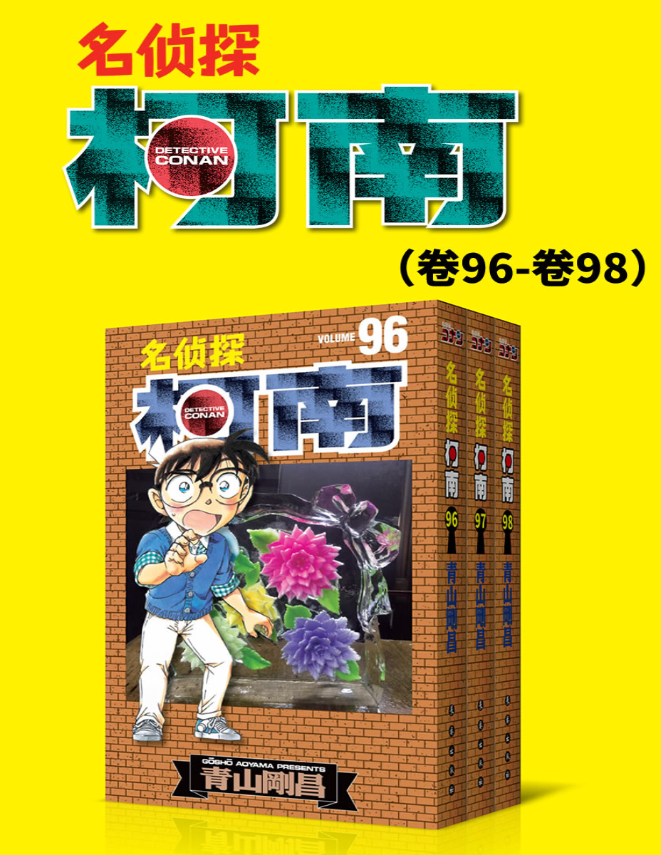 《名侦探柯南（第13部：卷96~卷98）》青山刚昌_文字版_pdf电子书下载