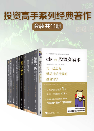 投资高手系列经典著作（套装共11册）「pdf-epub-mobi-txt-azw3」