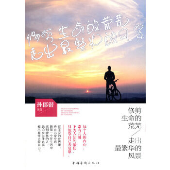 修剪生命的荒芜，走出最繁华的风景(pdf+txt+epub+azw3+mobi电子书在线阅读下载)