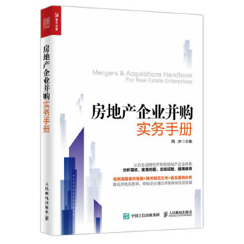 房地产企业并购实务手册(pdf+txt+epub+azw3+mobi电子书在线阅读下载)