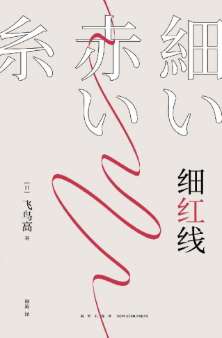 细红线「pdf-epub-mobi-txt-azw3」