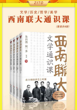 西南联大通识课「pdf-epub-mobi-txt-azw3」