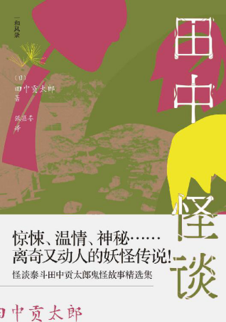 田中怪谈：乡野山间的妖怪故事「pdf-epub-mobi-txt-azw3」