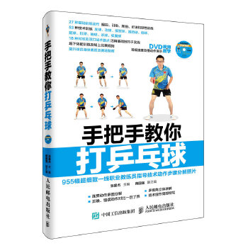 手把手教你打乒乓球(pdf+txt+epub+azw3+mobi电子书在线阅读下载)