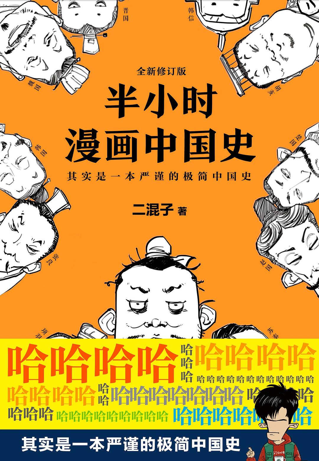 半小时漫画中国史（修订版）