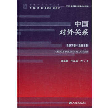 中国对外关系(pdf+txt+epub+azw3+mobi电子书在线阅读下载)