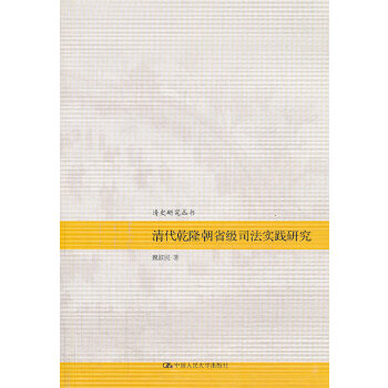 清代乾隆朝省级司法实践研究(pdf+txt+epub+azw3+mobi电子书在线阅读下载)