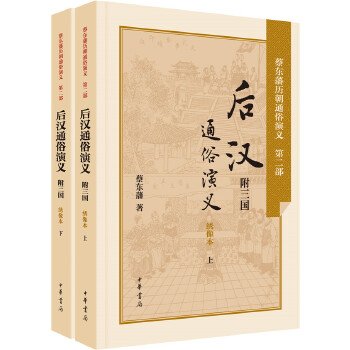 后汉通俗演义-附三国(pdf+txt+epub+azw3+mobi电子书在线阅读下载)