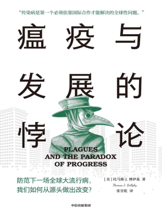 瘟疫与发展的悖论「pdf-epub-mobi-txt-azw3」