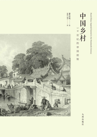 中国乡村：19世纪的帝国控制「pdf-epub-mobi-txt-azw3」