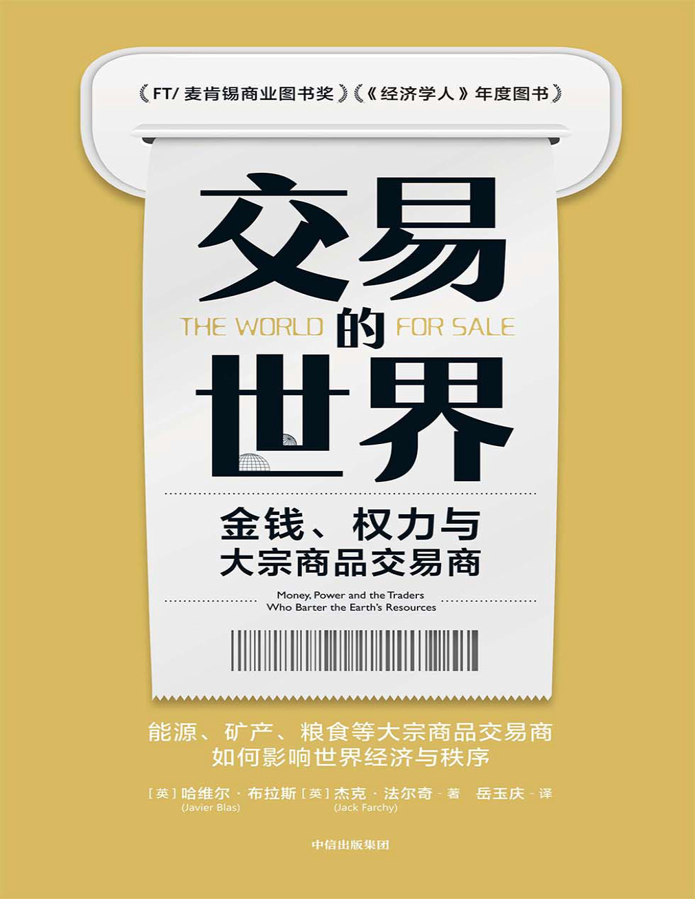 《交易的世界：金钱、权力与大宗商品交易商》哈维尔・布拉斯/杰克・法尔奇_文字版_pdf电子书下载