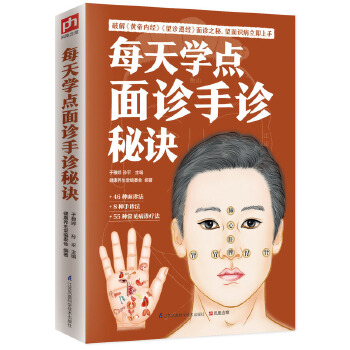 每天学点面诊手诊秘诀(pdf+txt+epub+azw3+mobi电子书在线阅读下载)