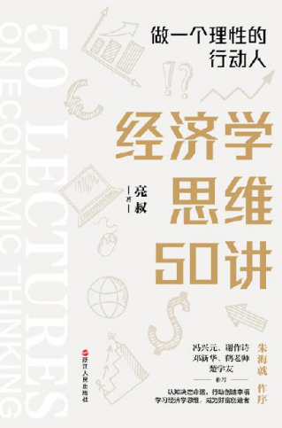 经济学思维50讲：做一个理性的行动人「pdf-epub-mobi-txt-azw3」