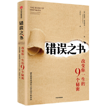 错误之书：改变你一生的9个秘密(pdf+txt+epub+azw3+mobi电子书在线阅读下载)