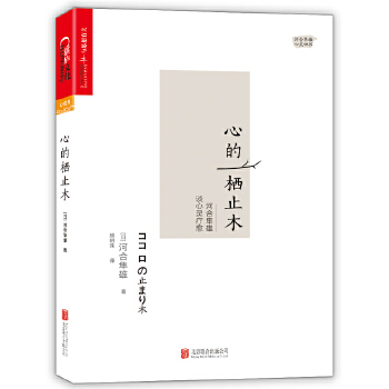 心的栖止木：河合隼雄谈心灵疗愈(pdf+txt+epub+azw3+mobi电子书在线阅读下载)