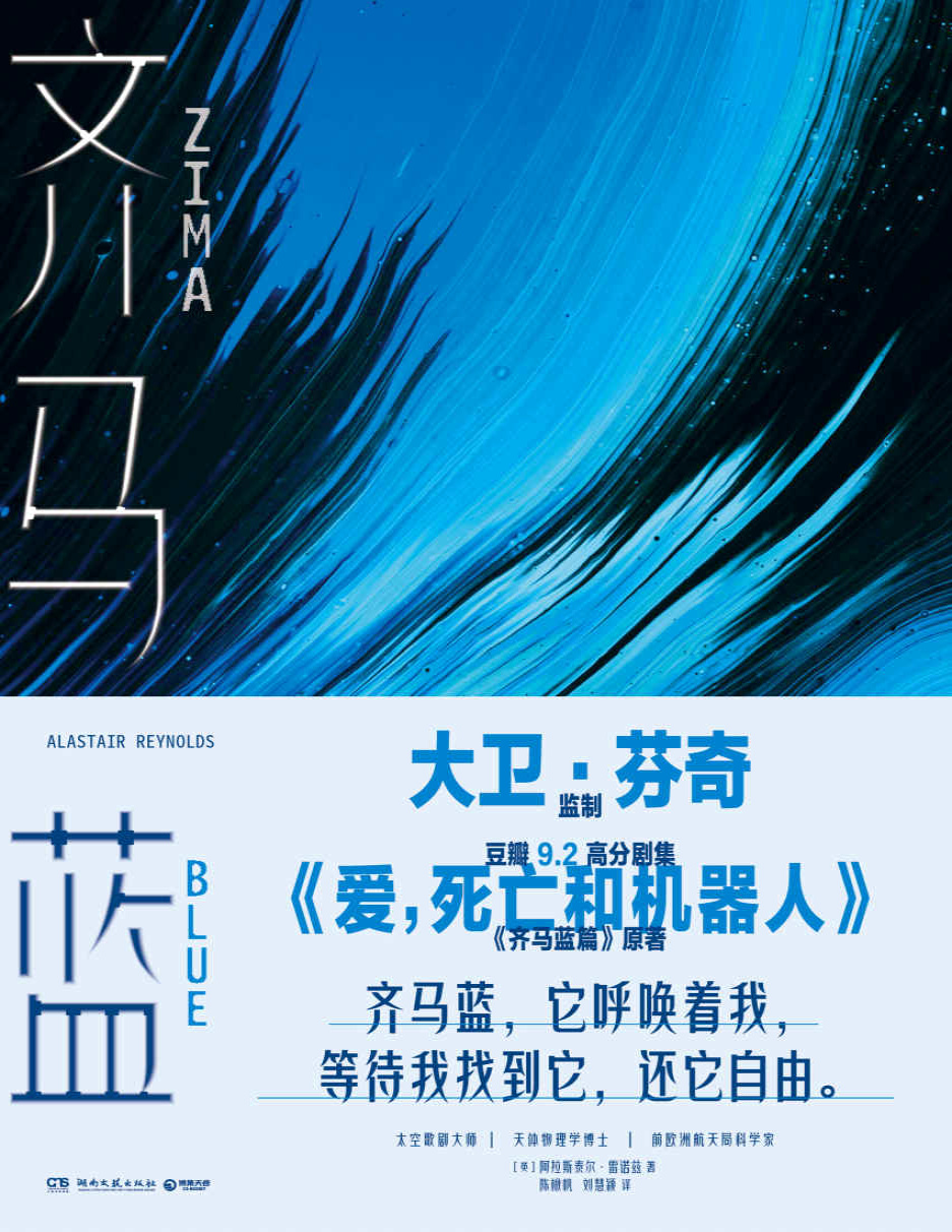 《齐马蓝》阿拉斯泰尔・雷诺兹_文字版_pdf电子书下载