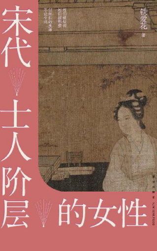 宋代士人阶层的女性「pdf-epub-mobi-txt-azw3」