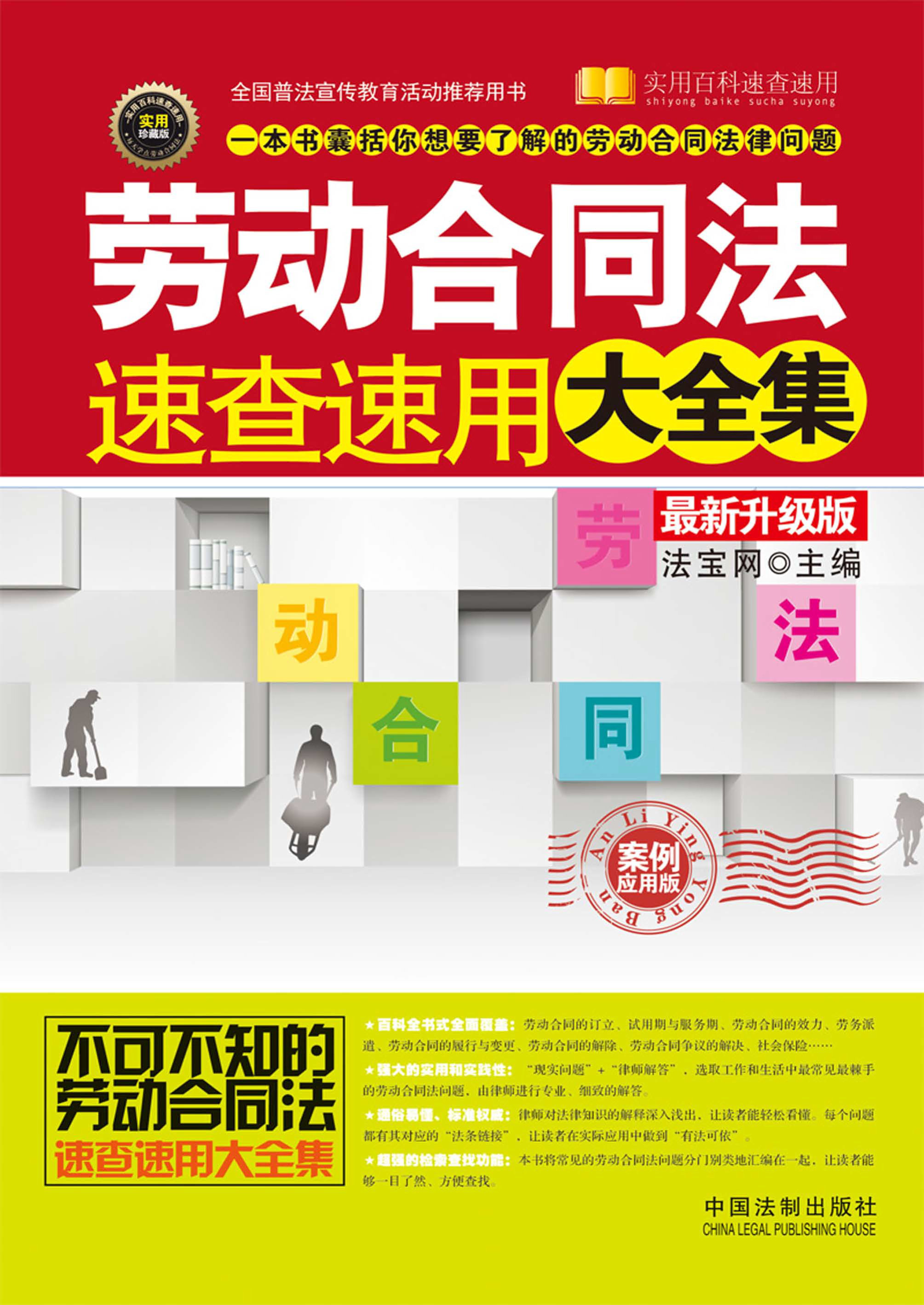 《劳动合同法速查速用大全集（最新升级版）》法宝网 PDF电子书 文字版 下载