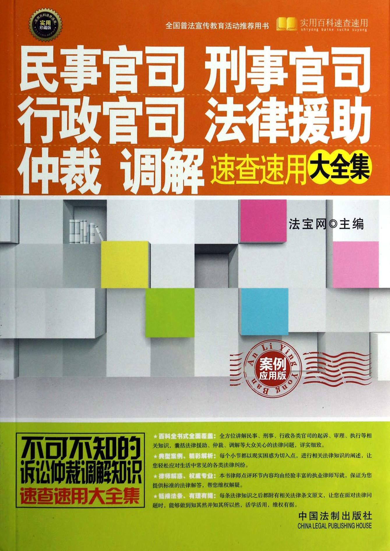 《民事官司、刑事官司、行政官司、法律援助、仲裁、调解速查速用大全集（案例应用版）》法宝网 PDF电子书 文字版 下载