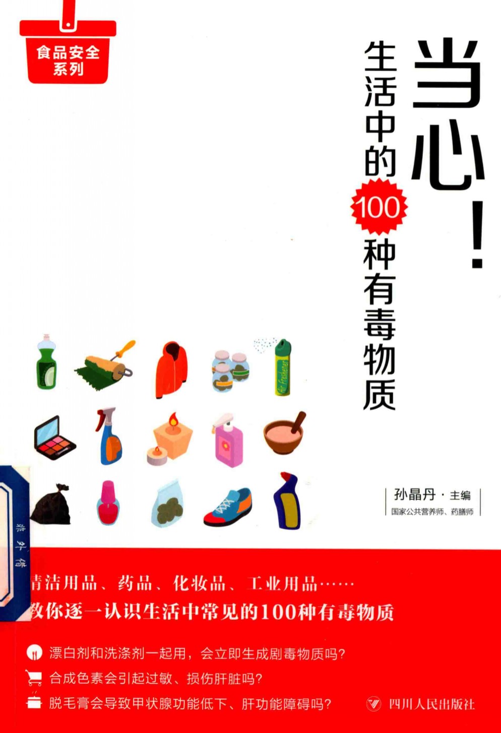 《当心！生活中的100种有毒物质》_孙晶丹_扫描版_pdf电子书下载