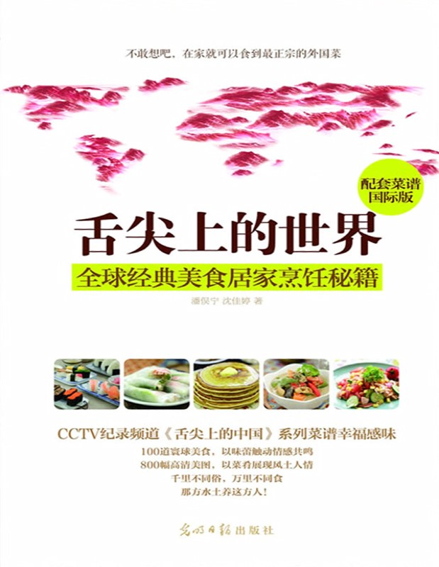 《舌尖上的世界：全球经典美食》潘俣宁_文字版_pdf电子书下载