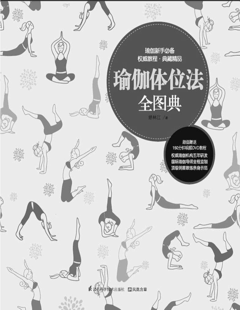 《瑜伽体位法全图典》矫林江_自学者的入门天书；权威瑜伽机构五年研发_文字版_pdf电子书下载