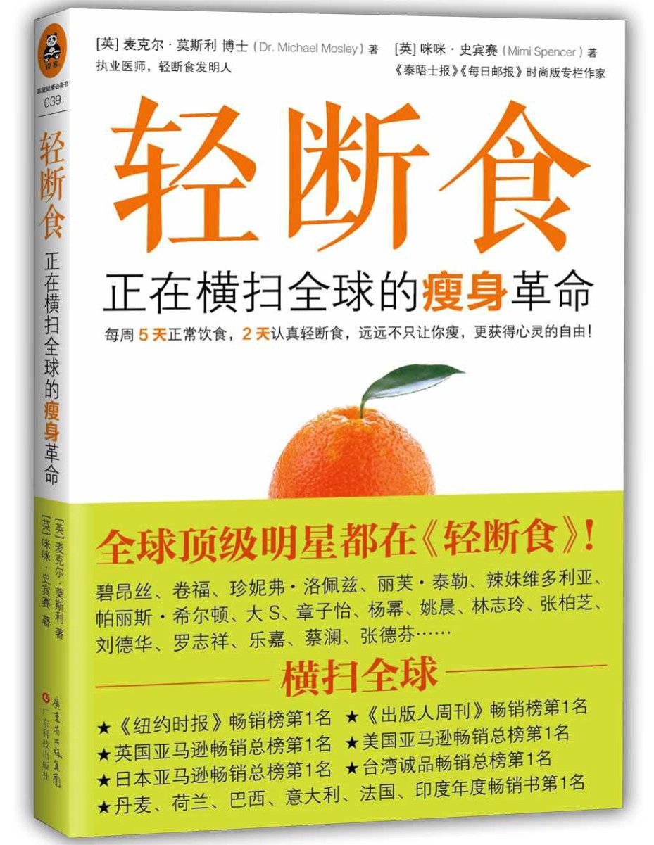 《轻断食：正在横扫全球的瘦身革命》麦克尔·莫斯利_新版轻断食，火爆小红书，女神范冰冰力荐！远远不只让你瘦，更获得心灵的自由_文字版_pdf电子书下载