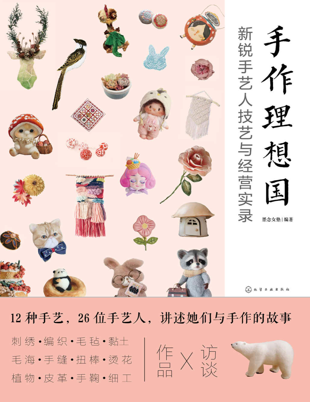 《手作理想国：新锐手艺人技艺与经营实录》墨念女塾_文字版_pdf电子书下载