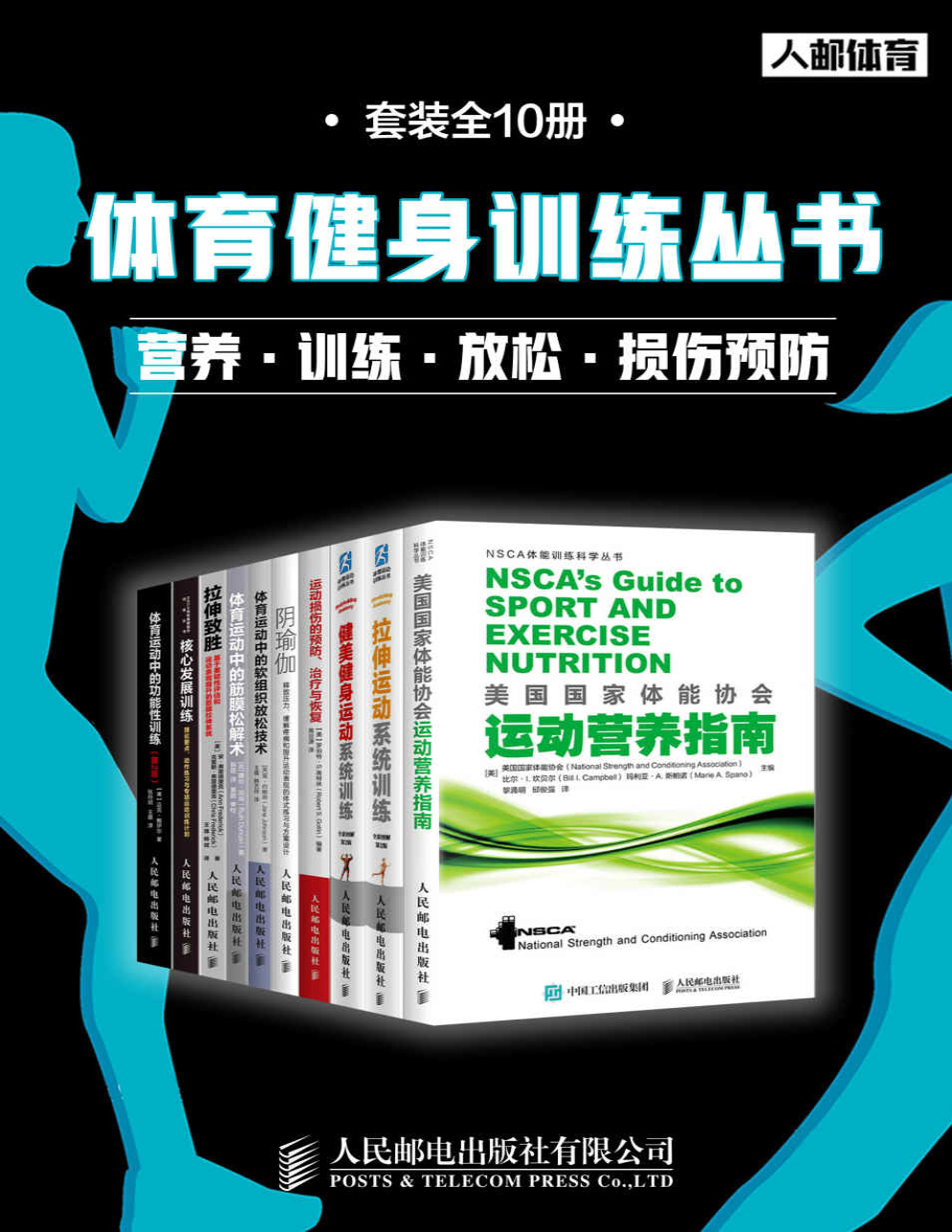 《体育健身训练丛书（套装全10册）》阿诺德·G· 尼尔森等_文字版_pdf电子书下载