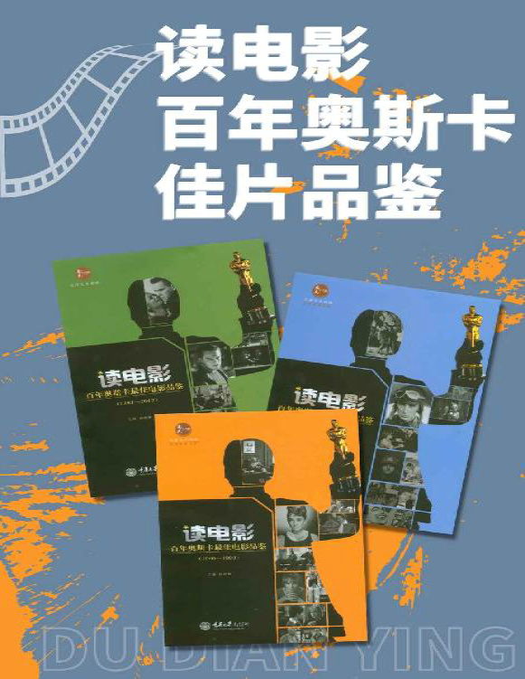 《读电影·百年奥斯卡佳片品鉴（套装3册）》杨晓林_文字版_pdf电子书下载