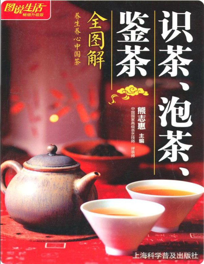 《图说生活:识茶、泡茶、鉴茶》熊志惠_畅销升级版_文字版_pdf电子书下载