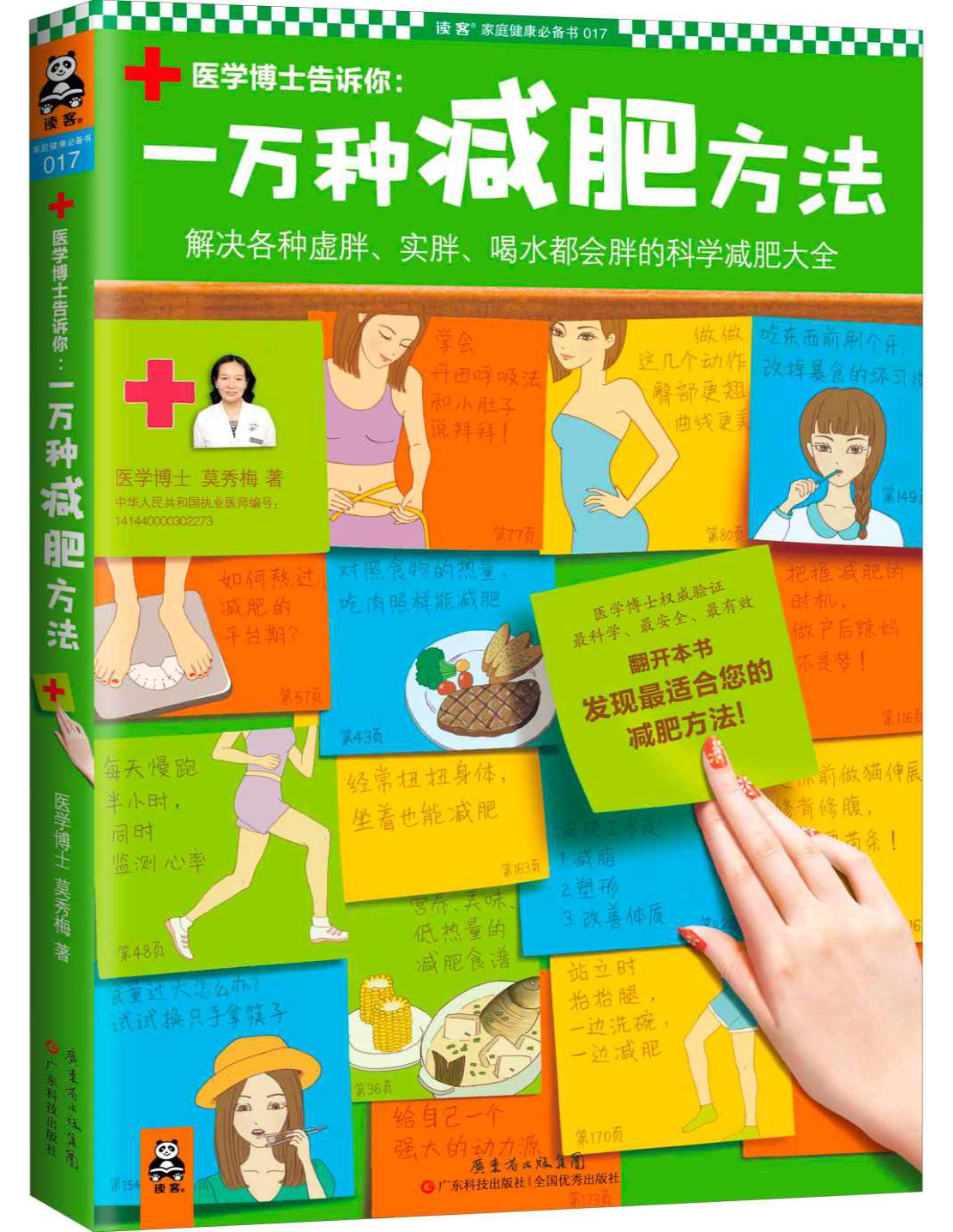 《一万种减肥方法：解决各种虚胖、实胖、喝水都会胖的科学减肥大》莫秀梅_文字版_pdf电子书下载