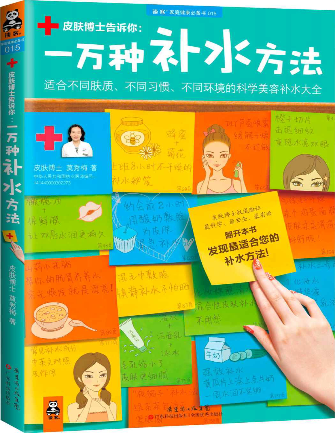 《一万种补水方法：适合不同肤质、不同习惯、不同环境的科学美容补水大全》莫秀梅_读客家庭健康必备书_文字版_pdf电子书下载