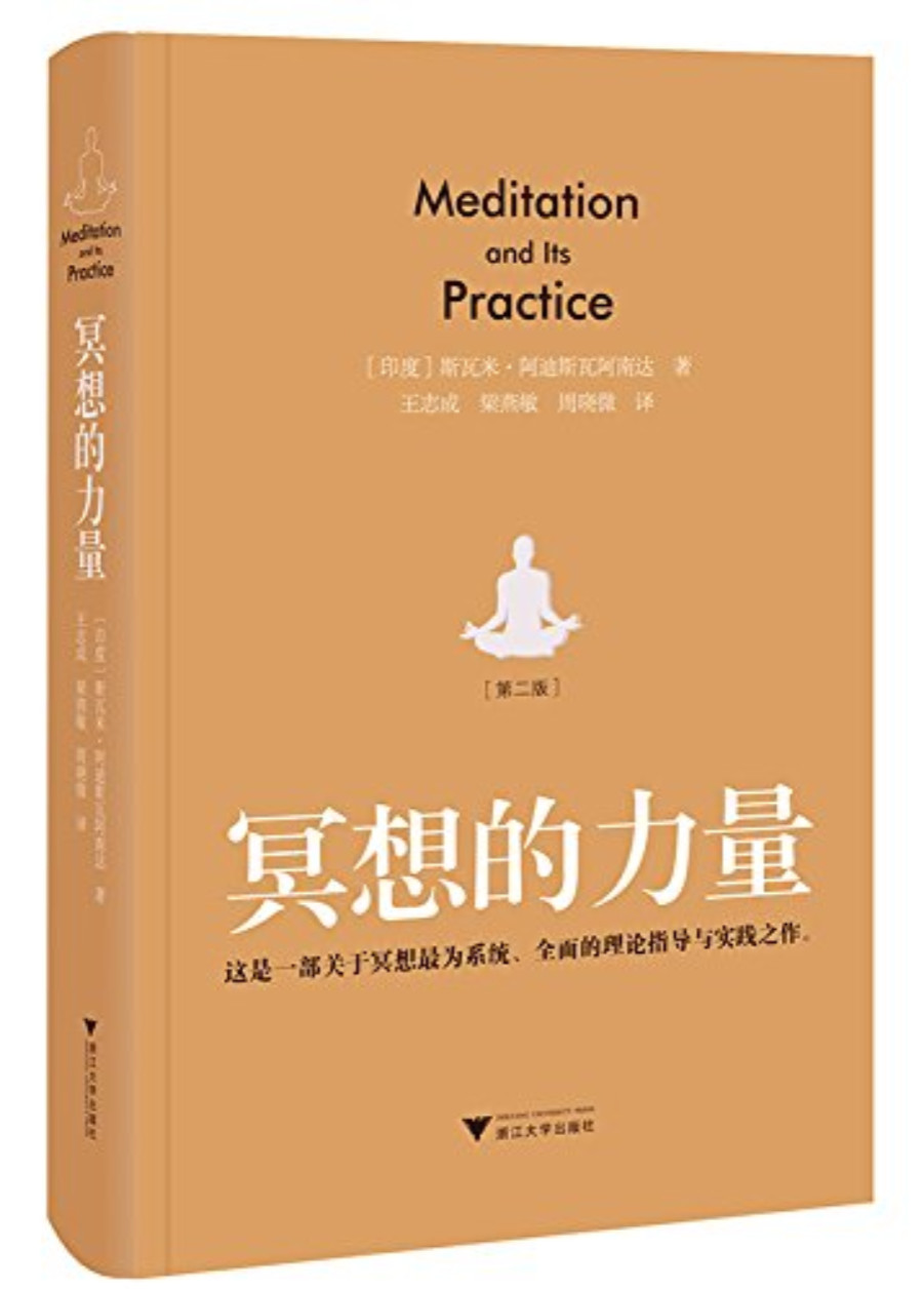 《冥想的力量》斯瓦米•阿迪斯瓦阿南达_优胜美地瑜伽系列_文字版_pdf电子书下载