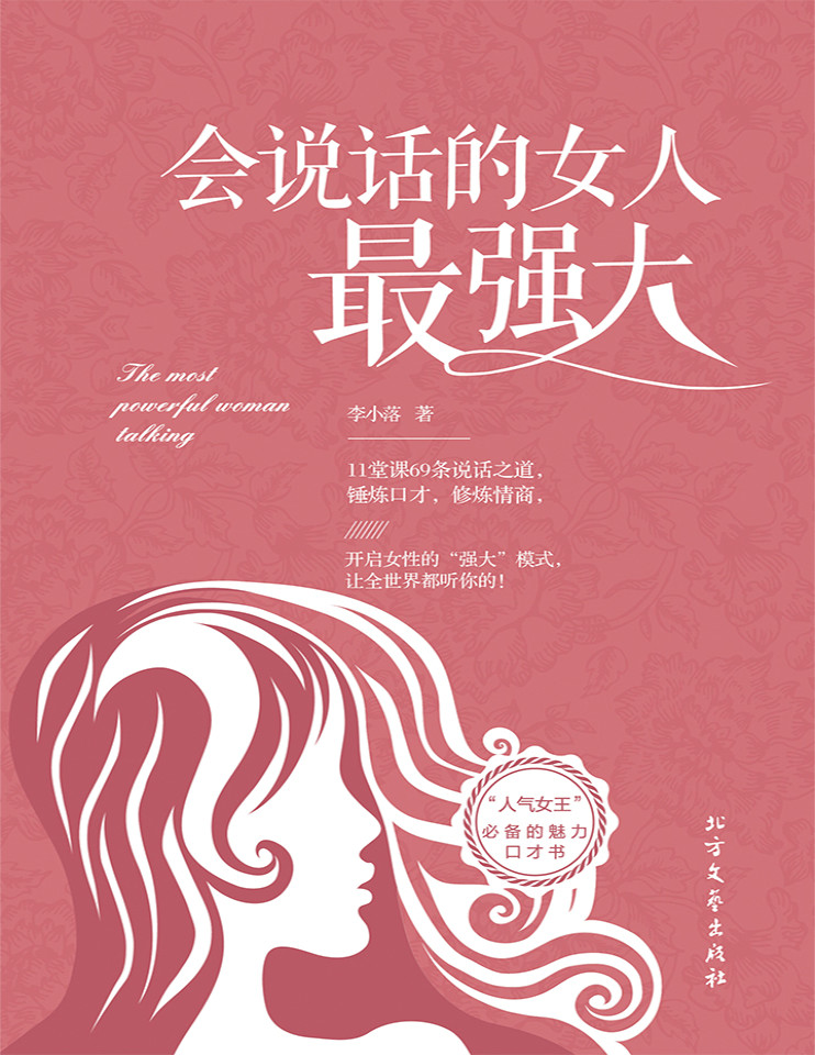 《会说话的女人最强大》李小落_高言值_女神魅力修炼手册_11堂魅力提升课_69个核心Point，轻松Get女神说话之道与处世智慧_文字版_pdf电子书下载